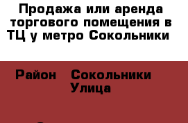 Продажа или аренда торгового помещения в ТЦ у метро Сокольники  › Район ­ Сокольники  › Улица ­ Сокольническая площадь  › Дом ­ 4а › Цена ­ 5 200 000 › Общая площадь ­ 15 - Московская обл., Москва г. Недвижимость » Помещения продажа   . Московская обл.,Москва г.